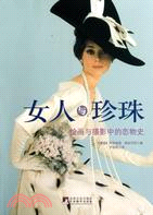 女人與珍珠：繪畫與攝影中的戀物史（簡體書）