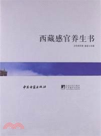 西藏感官養生書（簡體書）