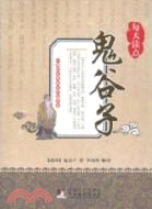 每天讀點鬼谷子（簡體書）