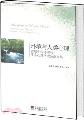 環境與人類心理：首屆中國環境與生態心理學大會論文集（簡體書）