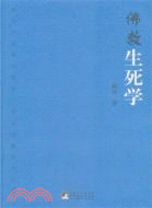 佛教生死學（簡體書）