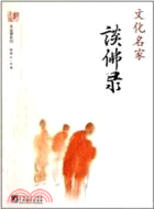 文化名家談佛錄（簡體書）