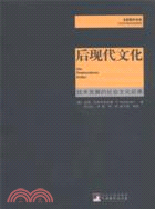 後現代文化：技術發展的社會文化後果（簡體書）