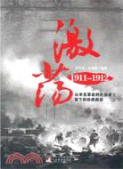 激蕩1911-1912 :從辛亥革命到民國建立留下的珍貴...