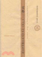 寶卷：十六至十七世紀中國宗教經卷導論（簡體書）