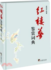 紅樓夢鑒賞詞典（簡體書）