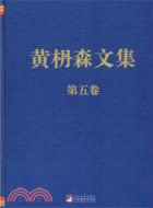 黃森文集 第五卷（簡體書）