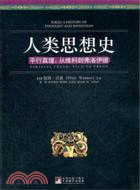 人類思想史 平行真理：從維科到弗洛伊德（簡體書）