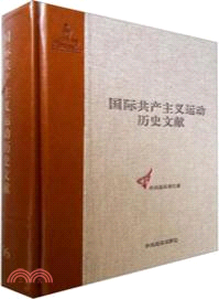 國際共產主義運動歷史文獻‧第56卷：第七次代表大會前的共產國際文獻 簡體書）