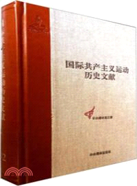 國際共產主義運動歷史文獻 第32卷：共產國際第三次代表大會文獻2（簡體書）