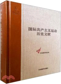 國際共產主義運動歷史文獻 第31卷：共產國際第三次代表大會文獻1（簡體書）