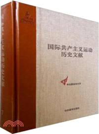 國際共產主義運動歷史文獻 第7卷：第一國際總委員會文獻1870-1871（簡體書）