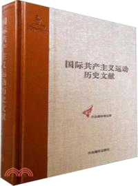 國際共產主義運動歷史文獻 第6卷：第一國際總委員會文獻1868-1869（簡體書）