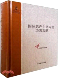 國際共產主義運動歷史文獻 第4卷：共產主義者同盟文獻4（簡體書）