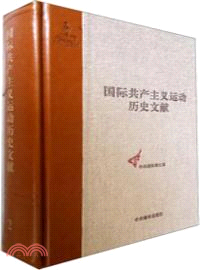 國際共產主義運動歷史文獻 第2卷：共產主義者同盟文獻2（簡體書）