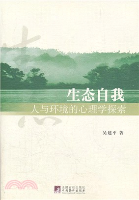 生態自我：人與環境的心理學探索（簡體書）