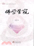 佛學管窺（簡體書）