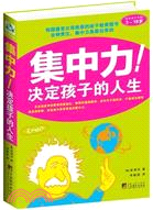 集中力決定孩子的一生（簡體書）