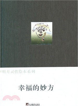 幸福的妙方（簡體書）