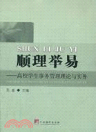 高校學生事務管理理論與實務（簡體書）