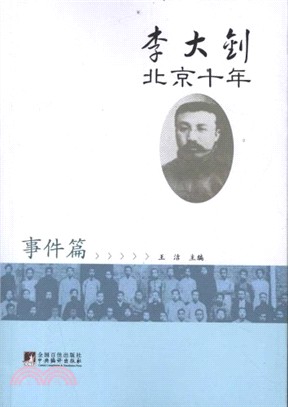 李大釗北京十年：事件篇（簡體書）