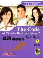 漢語句子密碼：基本句式2（簡體書）