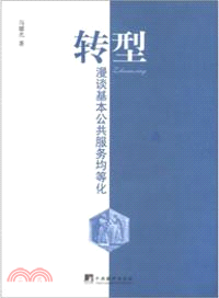 轉型：漫談基本公共服務均等化（簡體書）