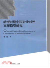 轉型時期中國企業對外直接投資研究（簡體書）