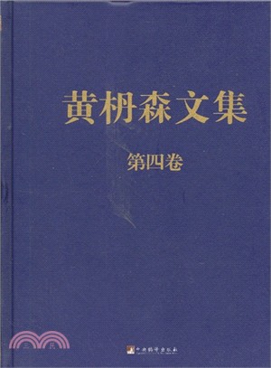 黃枬森文集(第4卷)（簡體書）