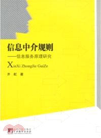 信息服務原理研究（簡體書）