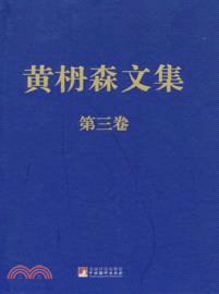 黃枬森文集(第三卷)（簡體書）