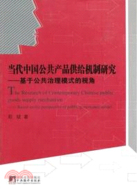 當代中國公共產品供給機制研究（簡體書）
