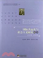國際共運史與社會主義研究輯刊：2012年卷(總第2卷)（簡體書）