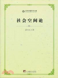 社會空間論（簡體書）