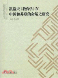 凱洛夫《教育學》在中國和蘇聯的命運之研究（簡體書）