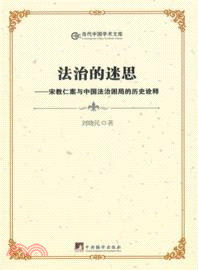 法治的迷思：宋教仁案與中國法治困局的歷史詮釋（簡體書）
