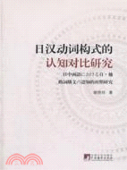 日漢動詞構式的認知對比研究（簡體書）