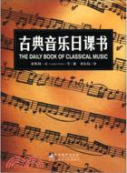 古典音樂日課書（簡體書）