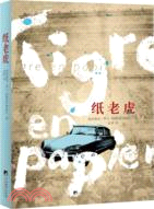 紙老虎（簡體書）