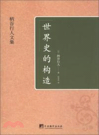 世界史的構造（簡體書）