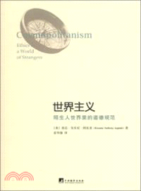 世界主義：陌生人世界裡的道德規範（簡體書）