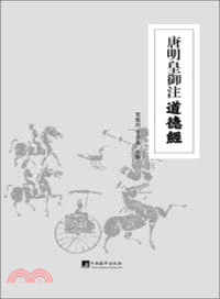 唐明皇御注道德經(附贈碑文拓片八幅)（簡體書）