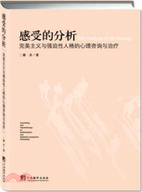 感受的分析：完美主義與強迫性人格的心理諮詢與治療（簡體書）
