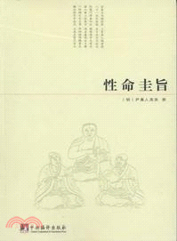 性命圭旨（簡體書）