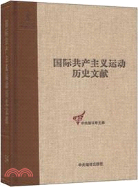 國際共產主義運動歷史文獻．第34卷：共產國際第四次代表大會文獻(1)（簡體書）
