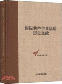 國際共產主義運動歷史文獻．第35卷：共產國際第四次代表大會文獻(2)（簡體書）