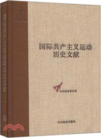 國際共產主義運動歷史文獻．第50卷：共產國際執行委員會第十次全會文獻(2)（簡體書）