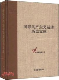 國際共產主義運動歷史文獻．第53卷：共產國際執行委員會第十二次全會文獻(1)（簡體書）