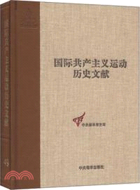 國際共產主義運動歷史文獻．第49卷：共產國際執行委員會第十次擴大全會文獻(1)（簡體書）