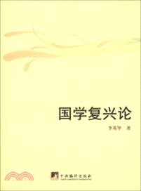 國學復興論（簡體書）